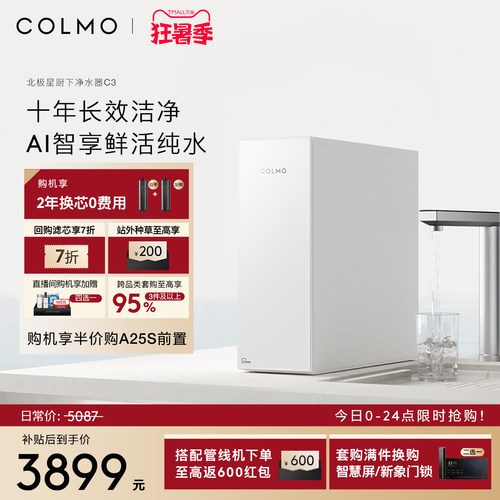 COLMO北极星净水器C3十年RO长效