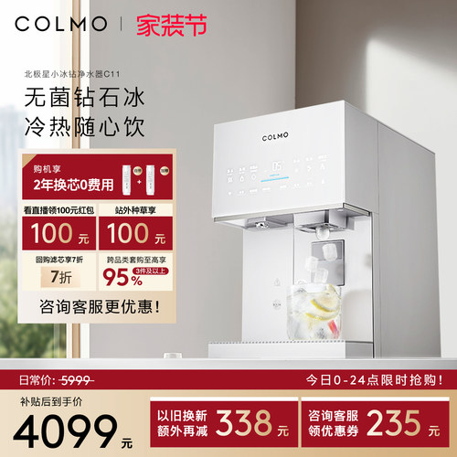 COLMO北极星小冰钻净水器C11