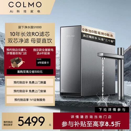 COLMO净水器10年长效RO直饮S1000