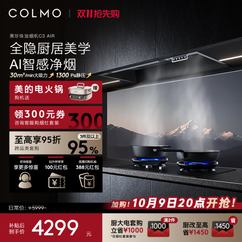 COLMO黑珍珠油烟机C3AIR大吸力