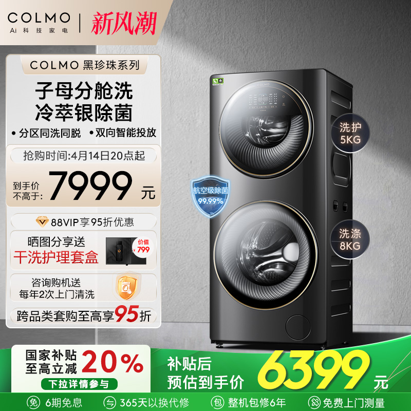 COLMO黑珍珠系列子母舱洗衣机滚筒除菌双层太空舱分区洗GG13E