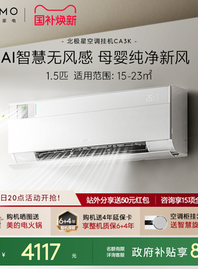【政府补贴】COLMO北极星空调挂机CA3K一级变频1.5匹家用母婴新风