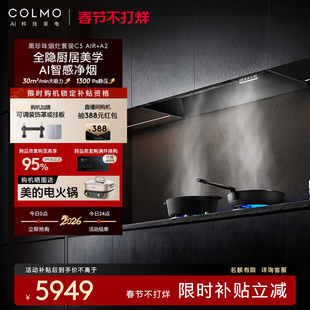 COLMO黑珍珠吸油烟机C3AIR家用燃气灶套装全隐全嵌大吸力AI免调档