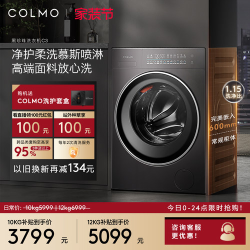 COLMO黑珍珠C3纯平全嵌洗衣机