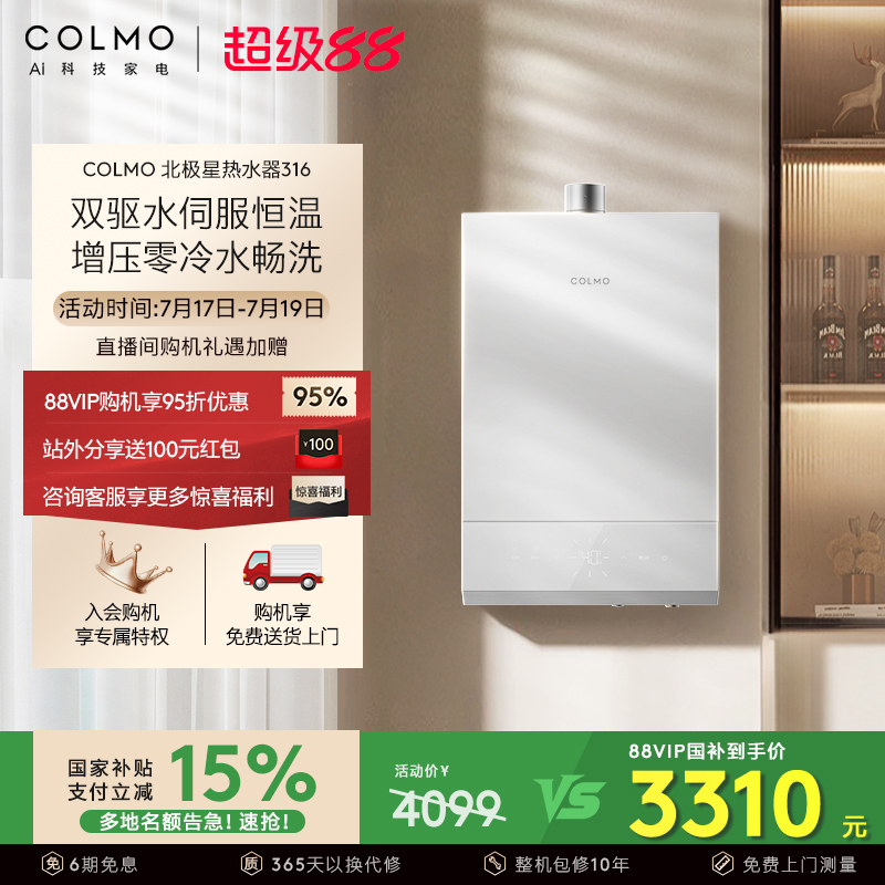 COLMO北极星热水器316零冷水恒温
