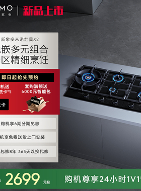 COLMO新象X2多米诺灶具2.0分区家用燃气灶嵌入式5.2kw大火力爆炒