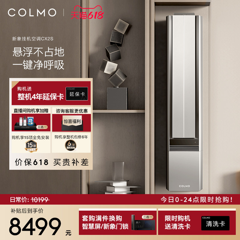 COLMO新象空调CX2S挂机一级能效变频2匹家用除醛净呼吸无感风立式
