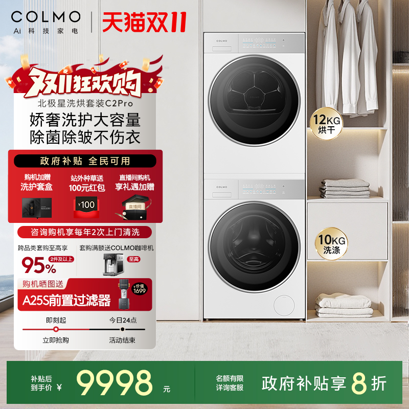【新品】COLMO北极星洗烘套装C2Pro云璃白纯平全嵌12KG大容量热泵