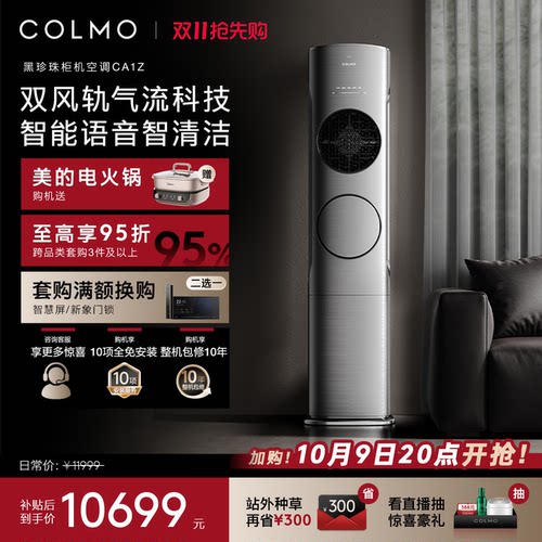 COLMO黑珍珠柜机空调家用3匹立式