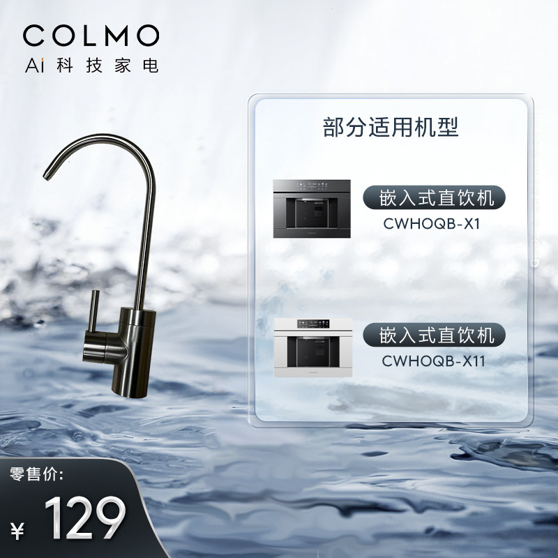 COLMO嵌入式制冰直饮机X1/X11配件反供向水龙头