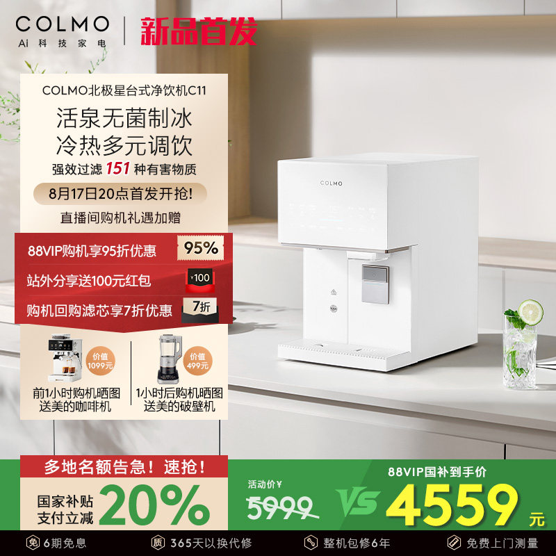 COLMO北极星台式净饮机家用小型制冰瞬热即饮免安装净水器C11新款