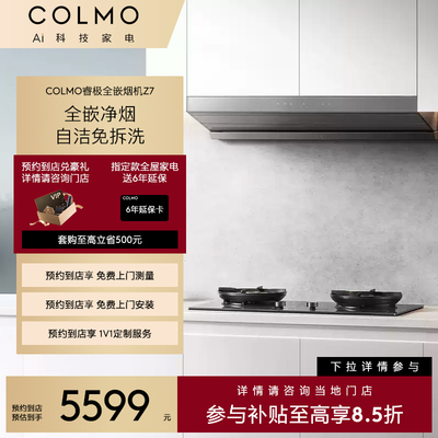 COLMO【预约到店】睿极变频油烟机燃气灶具联动嵌入式顶吸式Z7