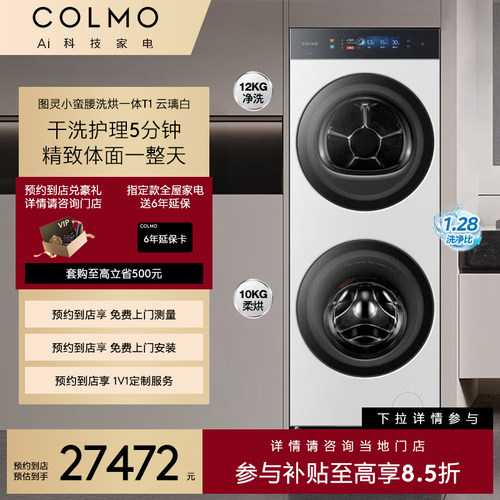 【预约到店】COLMO图灵2.0系列AI零感语音交互一体式洗烘洗衣机T1