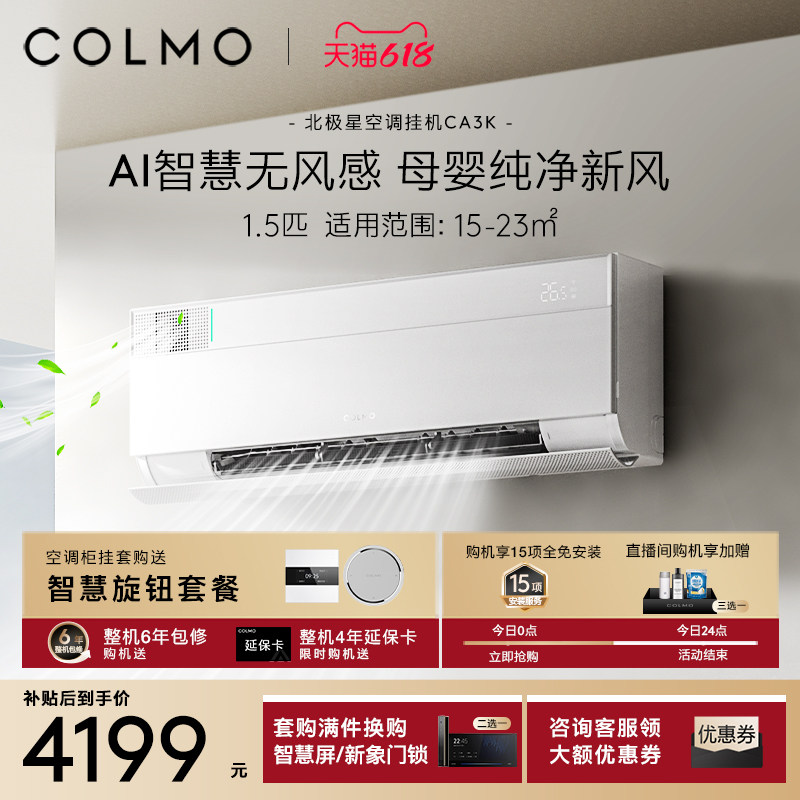 COLMO北极星空调挂机CA3K一级变频1.5匹家用母婴新风以旧换新补贴