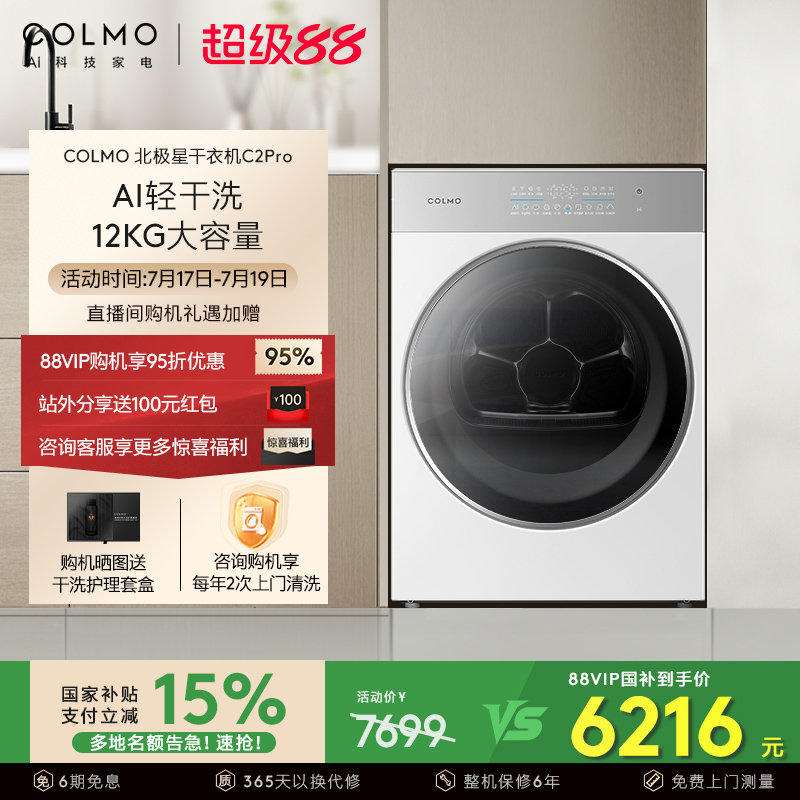 COLMO北极星烘干机C2Pro云璃白纯平全嵌12KG家用全变频热泵干衣机