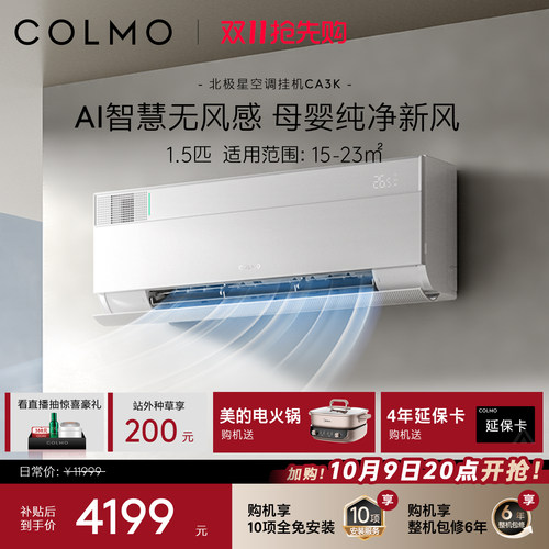 COLMO北极星1.5匹空调挂机CA3K