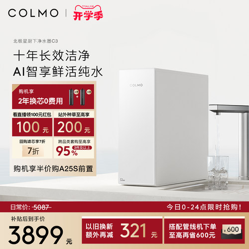 COLMO北极星净水器C3十年RO长效