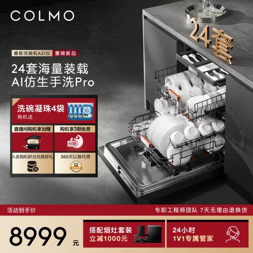 COLMO睿极洗碗机A21G嵌入式全自动新一级能效24套七星消毒家用