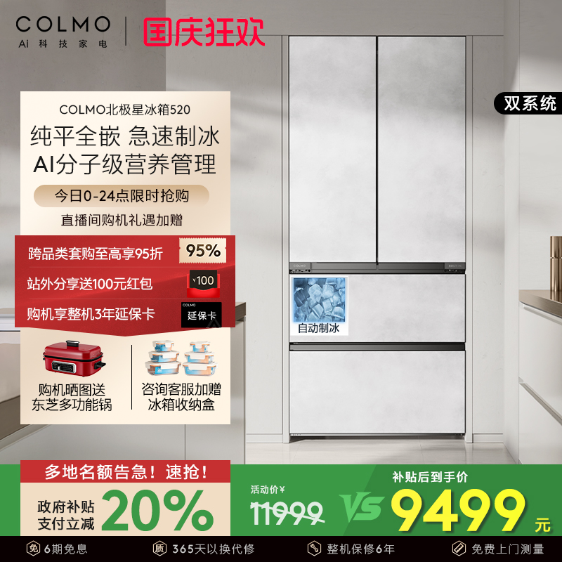 COLMO北极星520法式制冰冰箱