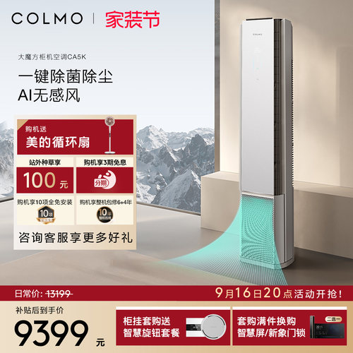 COLMO大魔方空调CA5K柜机一级能效变频3匹家用客厅立式