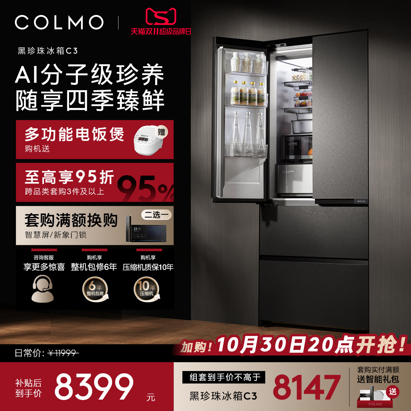 COLMO黑珍珠冰箱C3纯平全嵌入法式522L风冷制冰家用以旧换新补贴