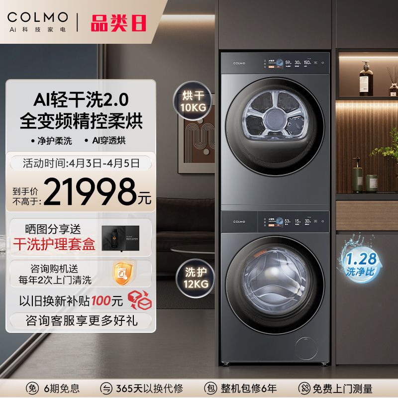 COLMO图灵纯平全嵌洗烘套装1.28洗净比12KG洗衣机热泵烘干机T1