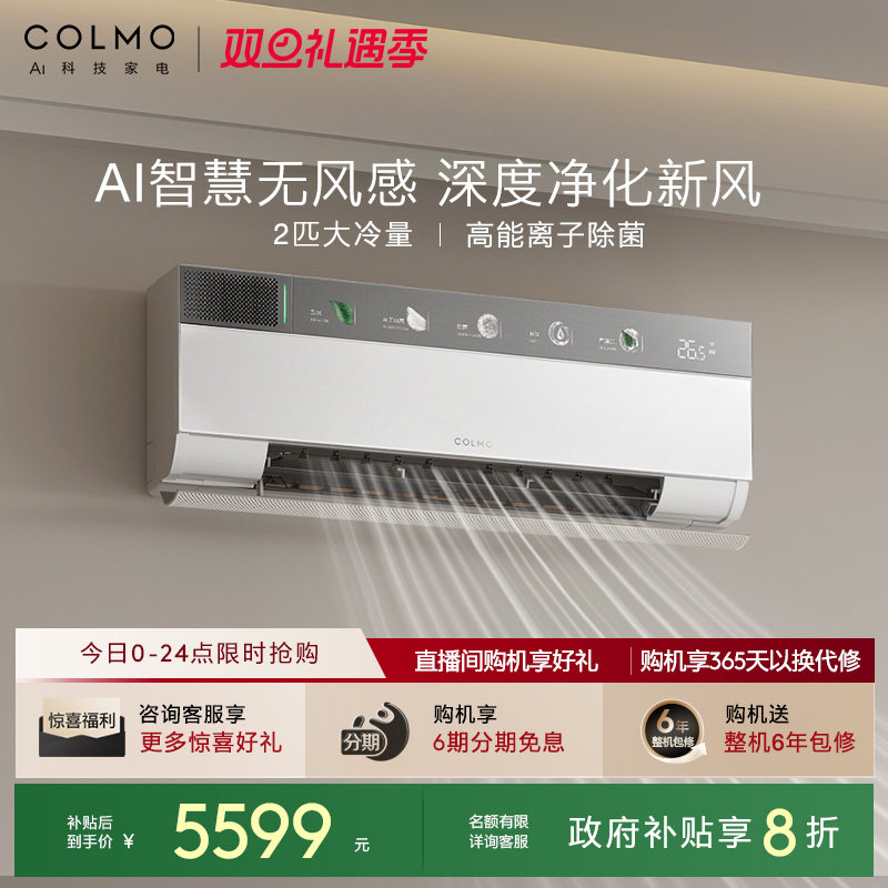 COLMO云璃白空调2匹CA3
