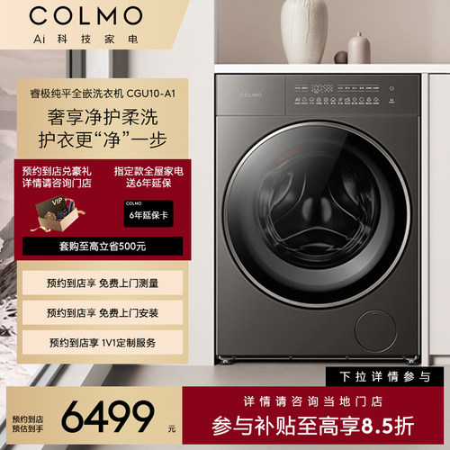 【预约到店】COLMO睿极纯平全嵌洗衣机CGU10-A1