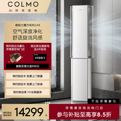 【预约到店】COLMO空调KFR-72LW/CA3