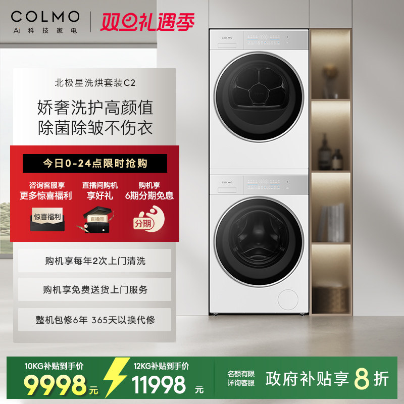 COLMO北极星C2洗烘套装