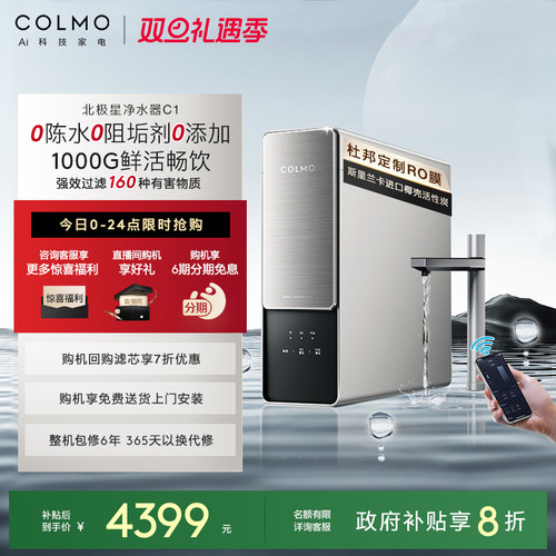 COLMO北极星净水器C1家用反渗透