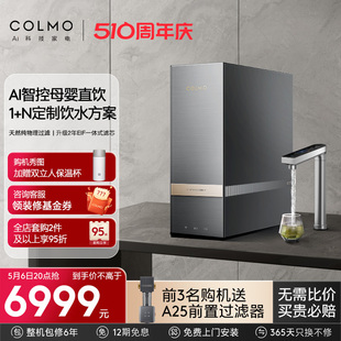 COLMO天墅净水器家用母婴直饮机RO反渗透净热一体机RC117 新品