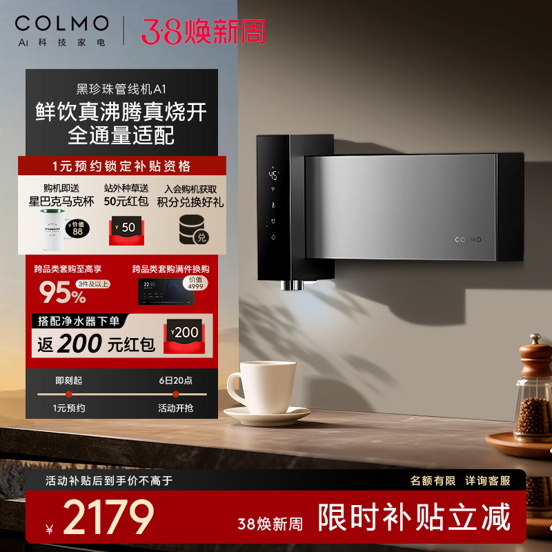 COLMO黑珍珠至简管线机A1壁挂直饮机家用餐边柜饮水机即热新款