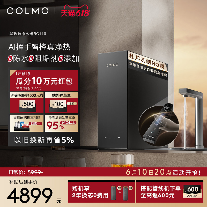 COLMO黑珍珠净热一体机RC119