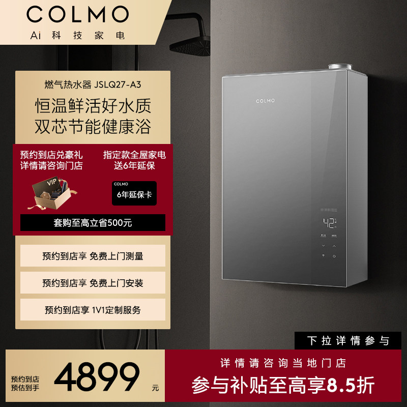 【预约到店】COLMO睿极一级恒温双芯节能燃气热水器JSLQ27-A3