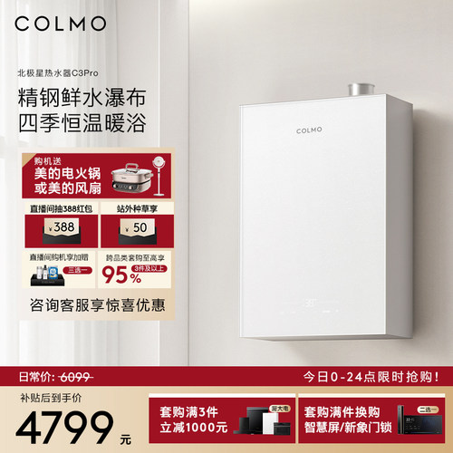 COLMO北极星燃气热水器C3Pro