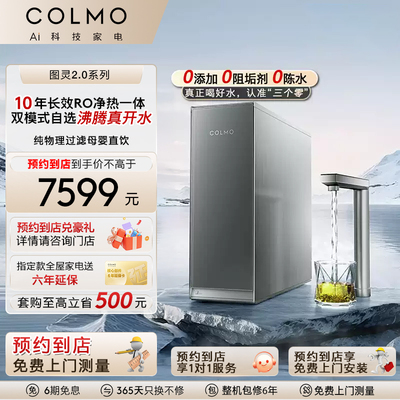 COLMO图灵净热一体机R800R600