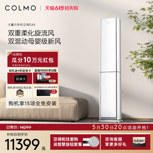 COLMO云璃白空调3匹立式新风柜机