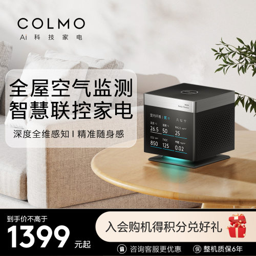 COLMO空气魔方全屋空气质量监测