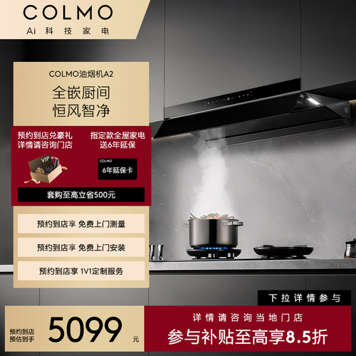 【预约到店】COLMO睿极全嵌厨间恒风智净全嵌油烟机CXKCP927S-A2