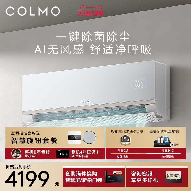 COLMO大魔方空调挂机CA5一级变频1.5匹家用卧室无风感除菌除尘