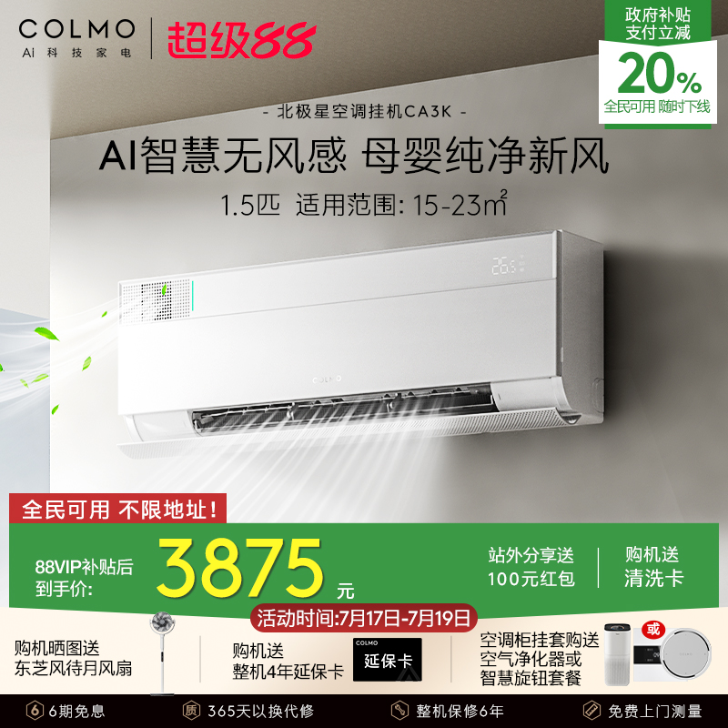 COLMO北极星1.5匹空调挂机CA3K
