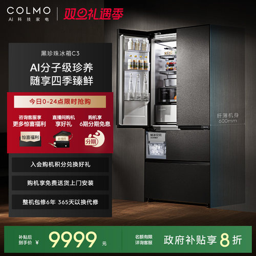 COLMO黑珍珠冰箱C3法式四门全嵌