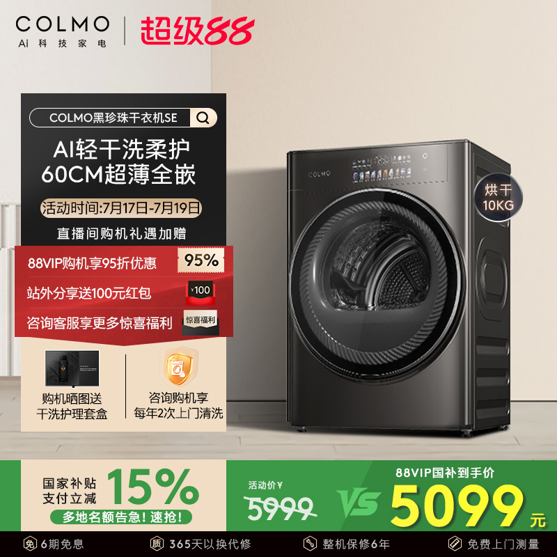 COLMO黑珍珠SE超薄全嵌AI轻干洗变频10kg家用除菌干衣热泵烘干机