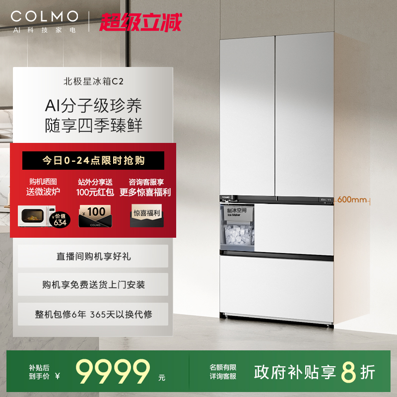COLMO北极星冰箱C2法式四门520L