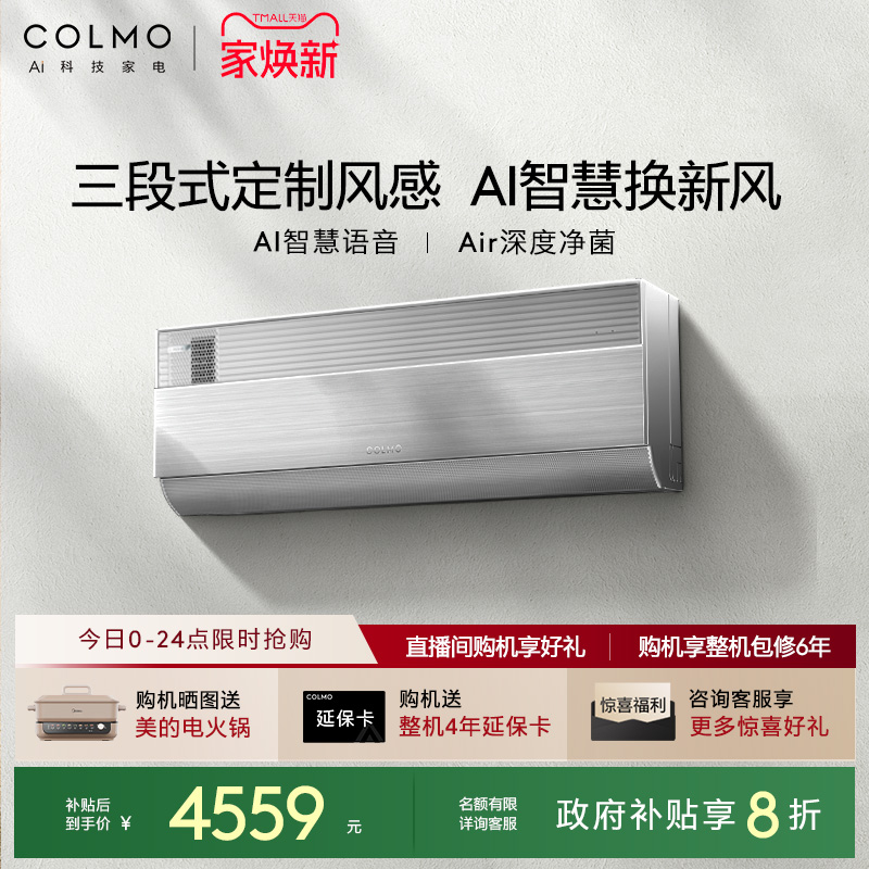 COLMO筑境空调挂机CA1