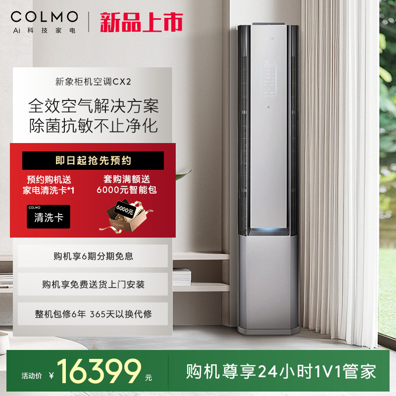 COLMO新象空调CX2柜机一级能效变频3匹家用除醛净呼吸无感风