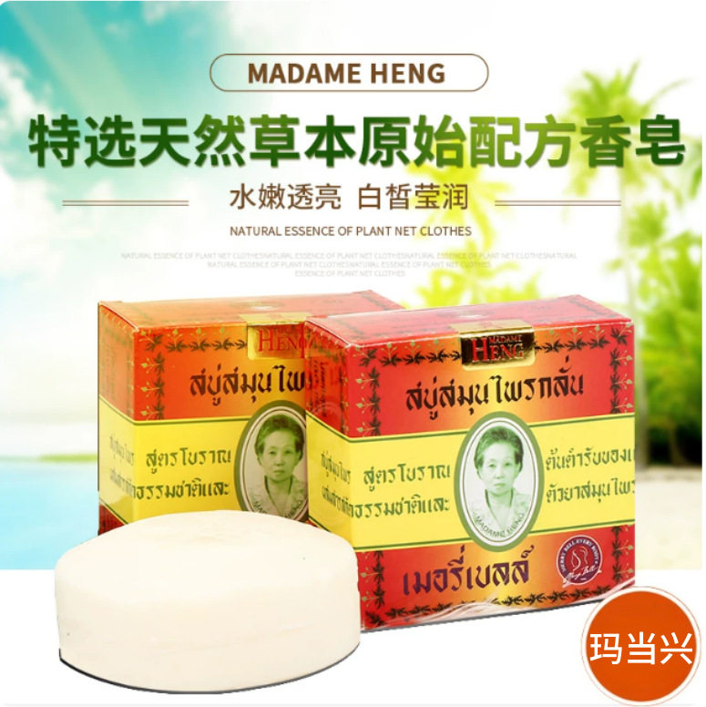 泰国香皂玛当兴洁面洗脸洗澡沐浴皂纯植物手工精油皂除螨虫对付菌