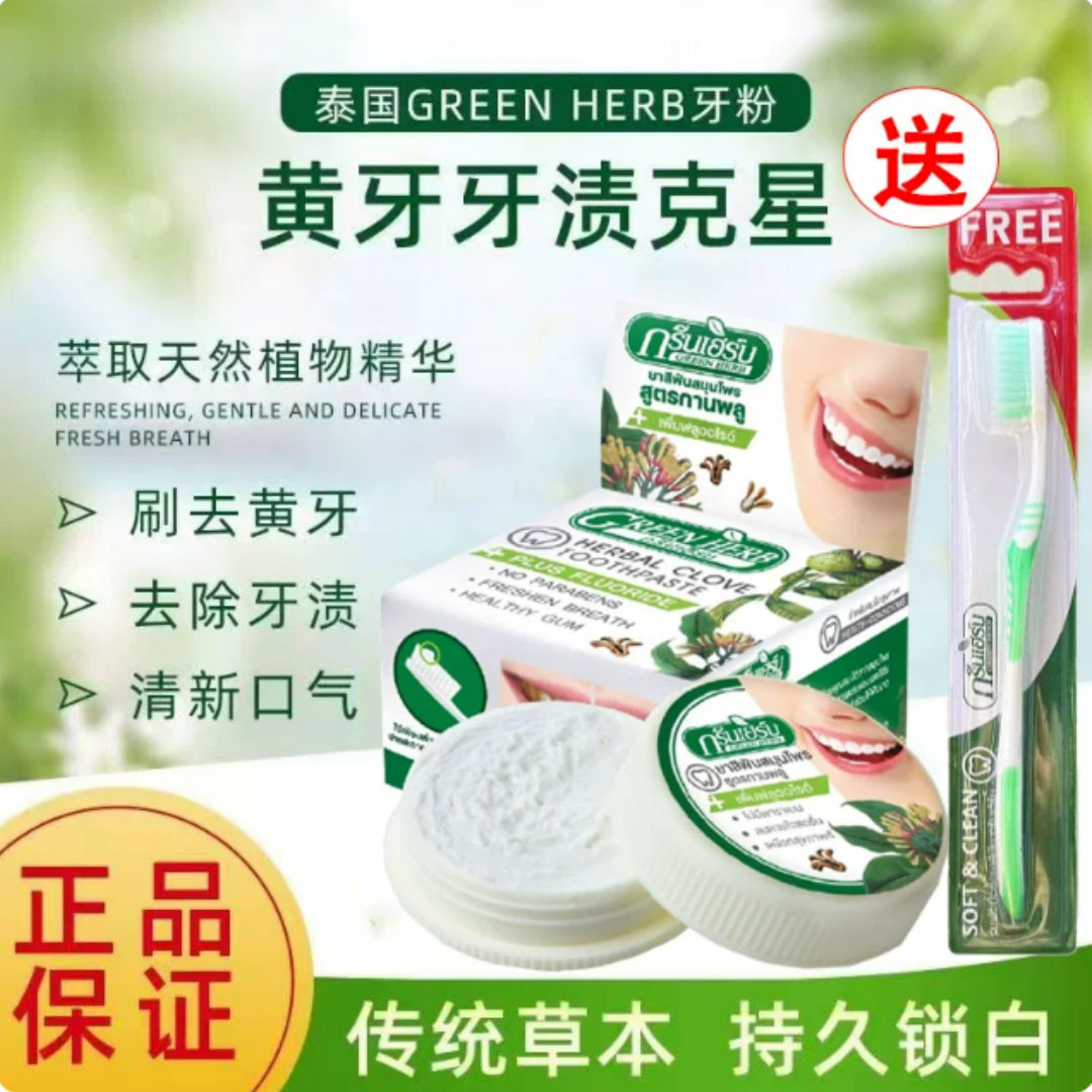 泰国原装进口Grean Herb清洁牙粉去牙渍烟茶渍清新口气洁白牙齿TY