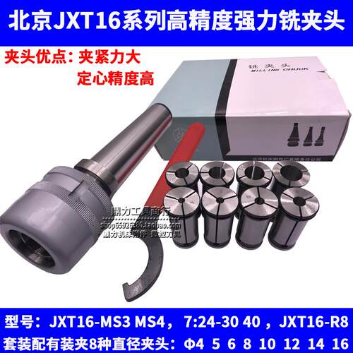 新款北京JXT16系列铣夹头滚针式铣夹头JXT16-MS3 MS4 R8 30 4包邮
